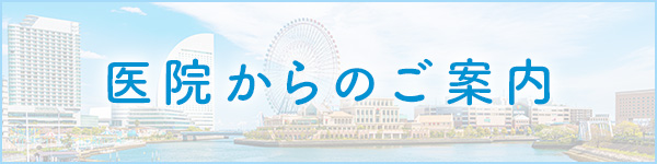 医院のご案内